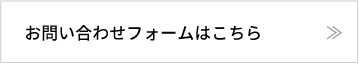 お問合わせはこちら
