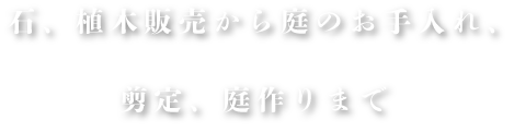 石、植木販売から庭のお手入れ、剪定、庭作りまで