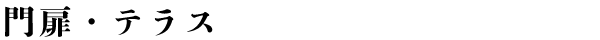 門扉・テラス