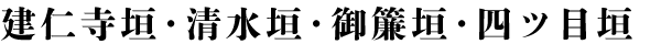 建仁寺垣・清水垣・御簾垣・四ツ目垣