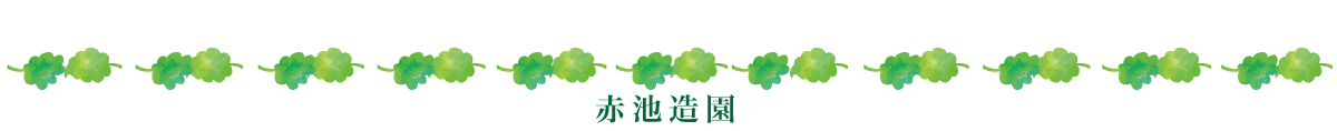 赤池造園
